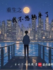 重生之我不想躺平了