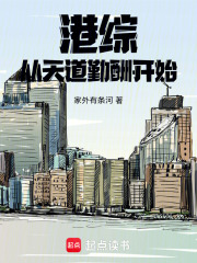 港综从天道勤酬开始