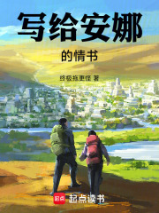 写给安娜的情书