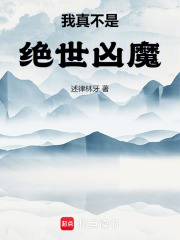 我真不是绝世凶魔封面