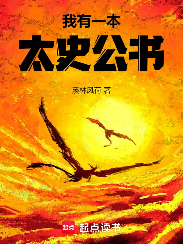我有一本太史公书