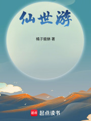 仙世游