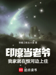 印度当老爷，我家就在恒河边上住在线阅读