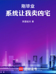 刚毕业，系统让我卖凶宅