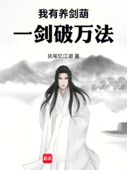 我有养剑葫一剑破万法
