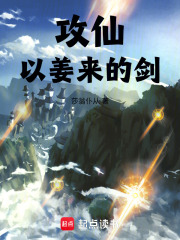 攻仙：以姜来的剑