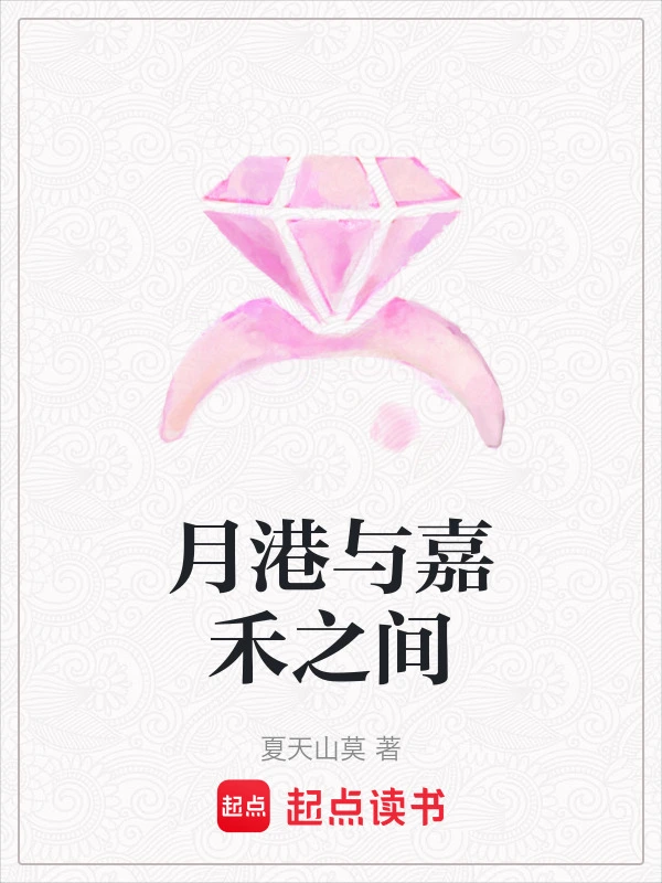月港与嘉禾之间