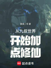 从九叔世界开始加点修仙在线阅读