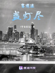 雾深迷，盏灯尽在线阅读