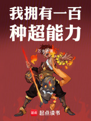 我拥有一百种超能力