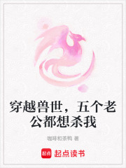 穿越兽世，五个老公都想杀我