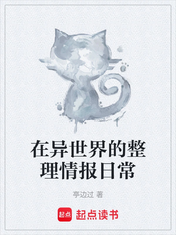 在异世界的整理情报日常