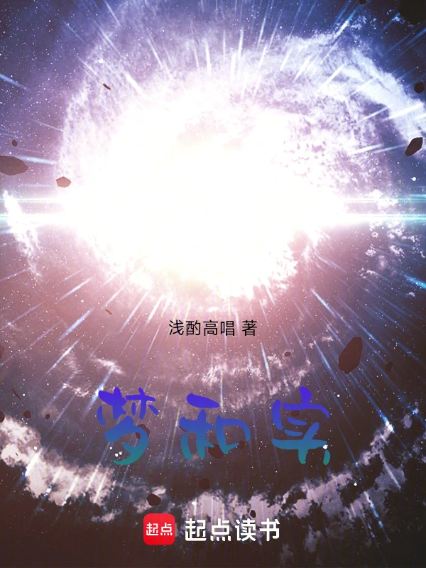 梦和实