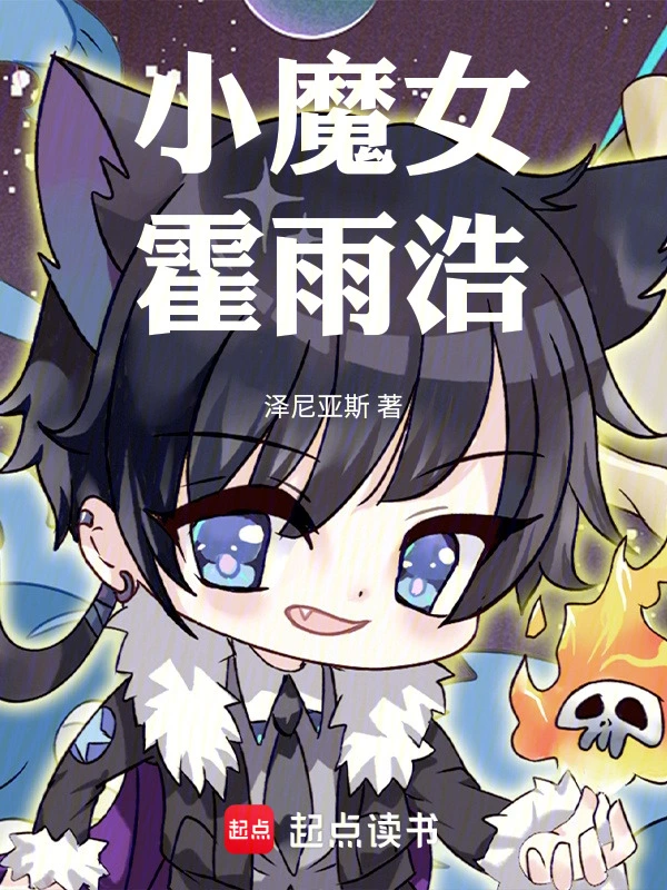 我是霍雨浩