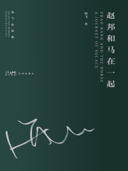 赵邦和马在一起（海飞自选集）