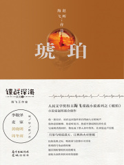 琥珀（谍战深海系列4）在线阅读