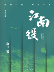 江南役（海飞谍战世界“古谍系列”）