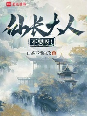 仙长大人不要呀！