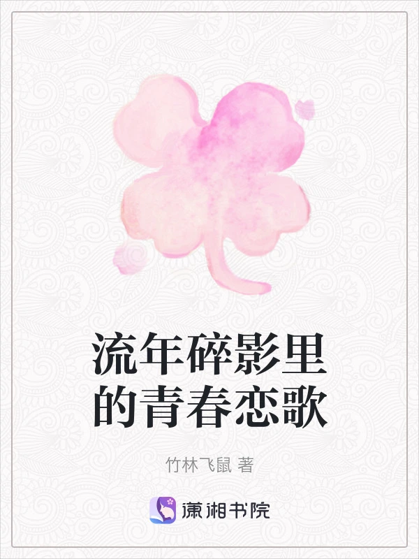 流年碎影里的青春恋歌
