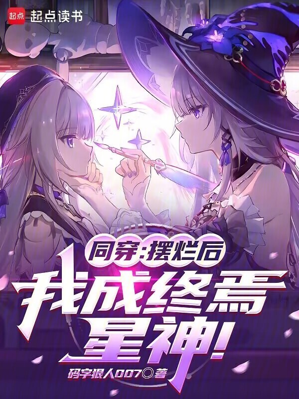 同穿：摆烂后，我成终焉，星神！在线阅读