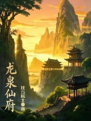 龙泉仙府