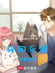轮回乐园：白夜后传