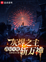 灰烬之主：我驭灾魔斩万神