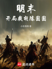 明末：开局截胡陈圆圆