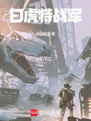 白虎特战军在线阅读