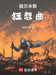 提尔米斯狂想曲