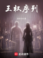 王权序列在线阅读