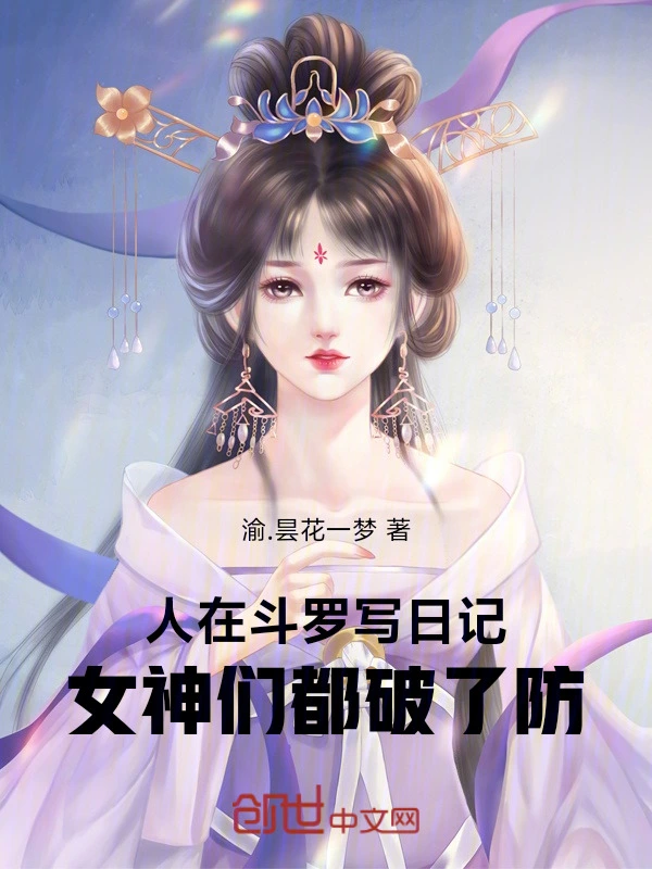 人在斗罗写日记，女神们都破了防