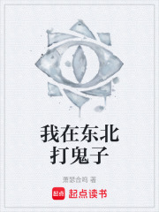 我在东北打鬼子在线阅读
