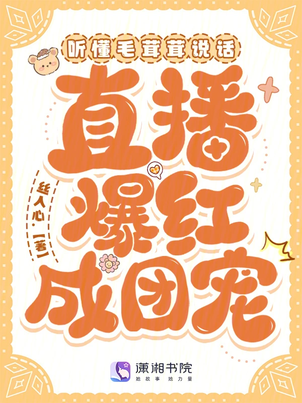 听懂毛茸茸说话，直播爆红成团宠