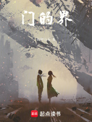 门的界在线阅读