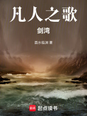 凡人之歌：剑湾在线阅读