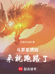 斗罗系统刚来就跑路了