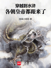 穿越到水浒，各朝皇帝都跟来了