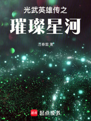 光武英雄传之璀璨星河
