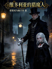 维多利亚的猎魔人