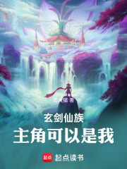 玄剑仙族：主角可以是我