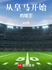 足球：从皇马开始的球王在线阅读