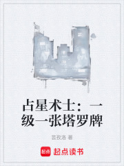 占星术士：一级一张塔罗牌