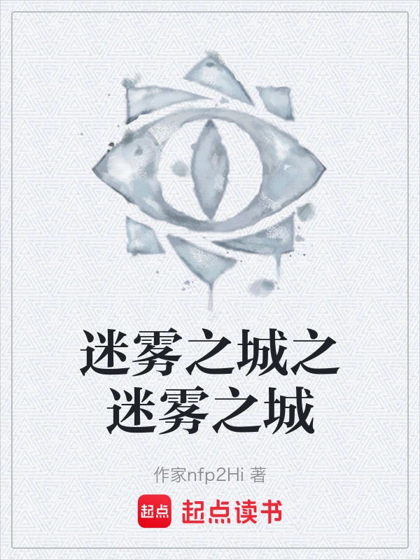 迷雾之城之迷雾之城