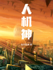 人，机，神(如月临渊) 小说在线阅读-首发起点中文网手机端