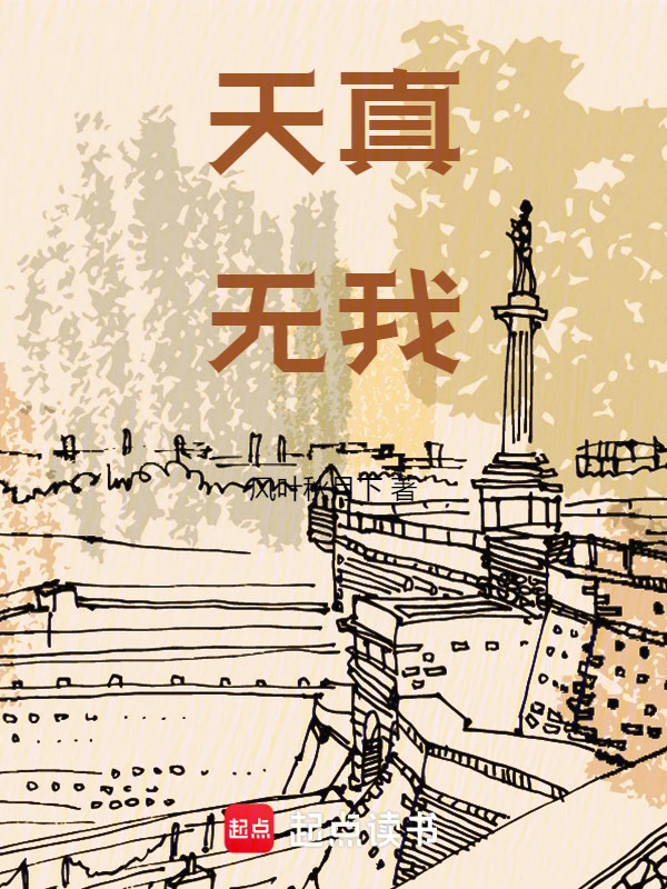 天真无我