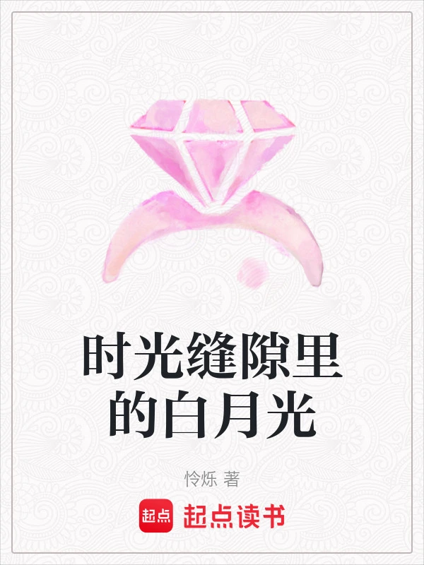时光缝隙里的白月光