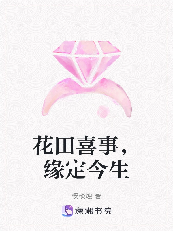 花田喜事，缘定今生