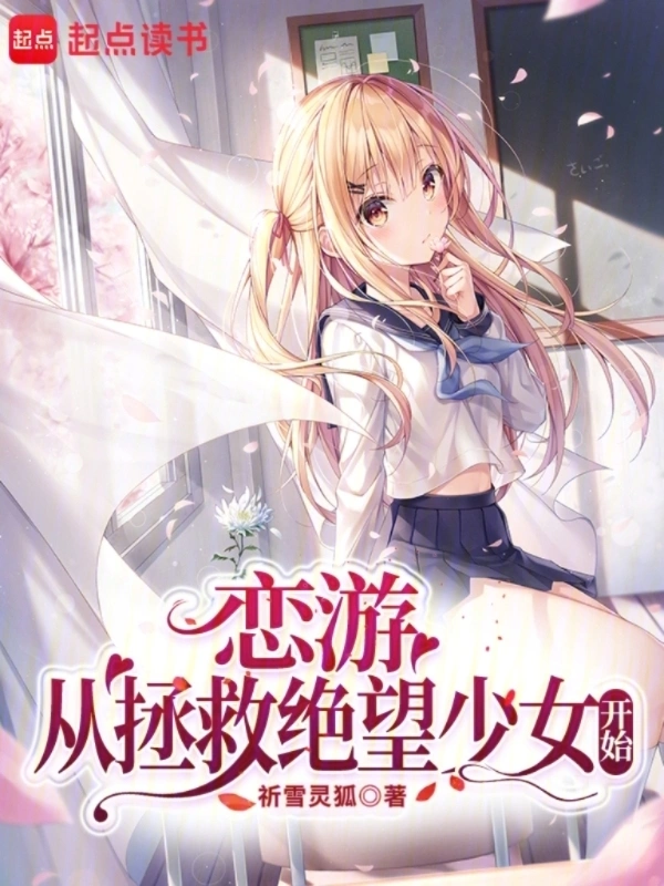 恋游：从拯救绝望少女开始