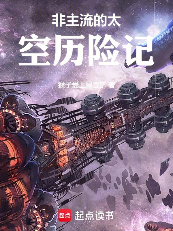 非主流的太空历险记